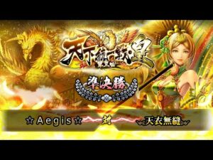 [☆Aegis☆] 対 [༺天衣無縫༻] 戦国炎舞 -KIZNA- 第三回 天下統一戦・皇 準決勝