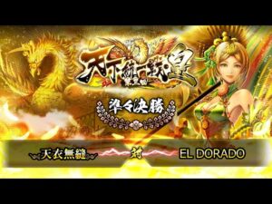 [༺天衣無縫༻] 対 [EL DORADO] 戦国炎舞 -KIZNA- 第三回 天下統一戦・皇 準々決勝