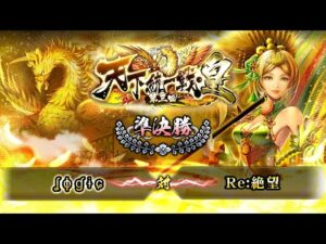 [ʆ ɸ ɠ ɨ ɕ] 対 [Re:絶望] 戦国炎舞 -KIZNA- 第三回 天下統一戦・皇 準決勝