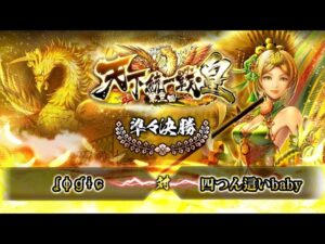 [ʆ ɸ ɠ ɨ ɕ] 対 [四つん這いbaby] 戦国炎舞 -KIZNA- 第三回 天下統一戦・皇 準々決勝