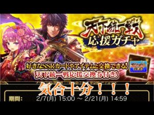 【戦国炎舞】　天下統一応援ガチャ