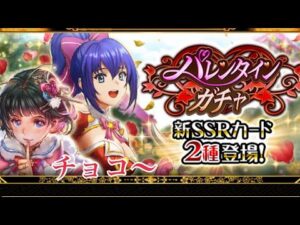【戦国炎舞】　バレンタインガチャ