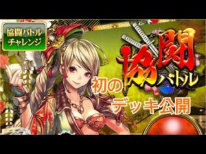 【戦国炎舞】　協闘・決闘デッキ公開