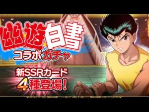 幽☆遊☆白書コラボカード紹介