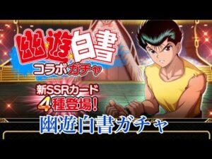【戦国炎舞】　幽遊白書ガチャ