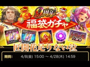 【戦国炎舞】　9周年福袋ガチャ