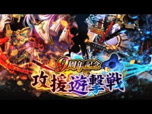 9周年攻援遊撃戦　ルール解説