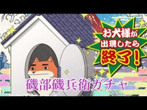 【戦国炎舞】磯部磯兵衛物語コラボガチャ