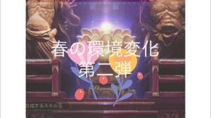 春の環境変化　第二弾