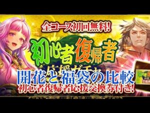 【戦国炎舞】　初心者復帰者応援ガチャ