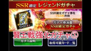 【戦国炎舞】　攻援賢王戦　強化ガチャ１