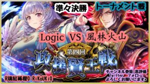 新『戦国炎舞』6/25 第4回 攻援賢王戦 トーナメント戦 準々決勝 Logic VS 風林火山