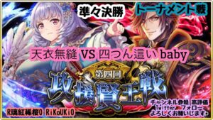 新『戦国炎舞』6/25 第4回 攻援賢王戦 トーナメント戦 準々決勝 天衣無縫 VS 四つん這いbaby