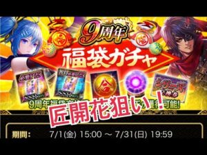 【戦国炎舞】　９周年GooglePlay版　福袋ガチャ