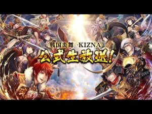 「戦国炎舞 -KIZNA-」 公式生放送 -最新！リニューアル情報！ –