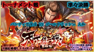 新『戦国炎舞』10/29 第4回 天下統一戦 覇 トーナメント戦 準々決勝 パンティ百貨店 VS ゴールドラッシュ 大和