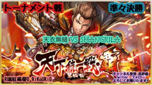 『戦国炎舞』10/29 第4回 天下統一戦 覇 トーナメント戦 準々決勝 天衣無縫 VS SHANGRILA