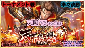 『戦国炎舞』10/29 第4回 天下統一戦 覇 トーナメント戦 準々決勝 天照 VS socius