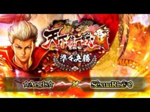 [SêxuaRisê༄] 対 [☆Aegis☆] 戦国炎舞 -KIZNA- 第四回 天下統一戦・覇 準々決勝