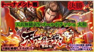 『戦国炎舞』10/29 第4回 天下統一戦 覇 トーナメント戦 決勝 天衣無縫 VS ゴールドラッシュ 大和