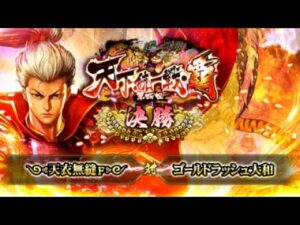 [༺天衣無縫ꜰ༻] 対 [ゴールドラッシュ大和] 戦国炎舞 -KIZNA- 第四回 天下統一戦・覇 決勝