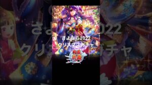 戦国炎舞　さよなら2022クリスマスガチャ