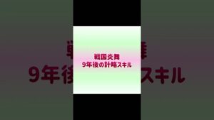 戦国炎舞　計略スキルの今昔