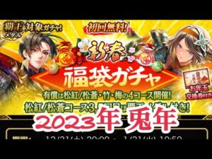 【戦国炎舞】　2023年　新春福袋ガチャ