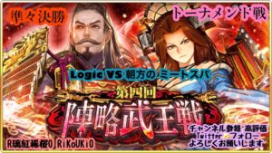 『戦国炎舞』2/25 第4回 陣略武王戦 トーナメント戦 準々決勝 Logic VS 朝方の ミートスパ