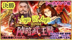 『戦国炎舞』2/25 第4回 陣略武王戦 トーナメント戦 決勝 Logic VS Aegis