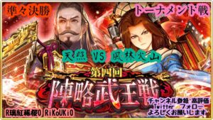 『戦国炎舞』2/25 第4回 陣略武王戦 トーナメント戦 準々決勝 天照 VS 風林火山