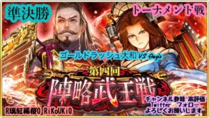 『戦国炎舞』2/25 第4回 陣略武王戦 トーナメント戦 準決勝 ゴールドラッシュ VS Aegis