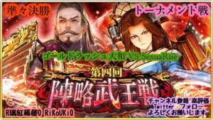 『戦国炎舞』2/25 第4回 陣略武王戦 トーナメント戦 準々決勝 ゴールドラッシュ大和 VS SexuaRise