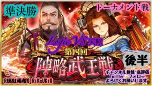 『戦国炎舞』2/25 第4回 陣略武王戦 トーナメント戦 準決勝 Logic VS 天照 後半