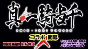 新『戦国炎舞』3/14 真 一騎当千 コラボ 開幕
