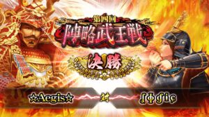 [☆Aegis☆] 対 [ʆ ɸ ɠ ɨ ɕ] 戦国炎舞 -KIZNA- 第四回 陣略武王戦 決勝