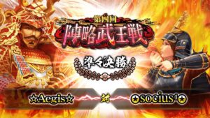 [☆Aegis☆] 対 [✪socius⁴✪] 戦国炎舞 -KIZNA- 第四回 陣略武王戦 準々決勝