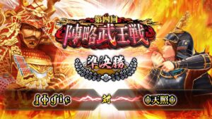 [ʆ ɸ ɠ ɨ ɕ] 対 [ ☬天照☬] 戦国炎舞 -KIZNA- 第四回 陣略武王戦 準決勝