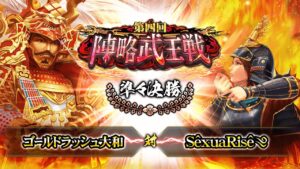 [ゴールドラッシュ大和] 対 [SêxuaRisê༄] 戦国炎舞 -KIZNA- 第四回 陣略武王戦 準々決勝