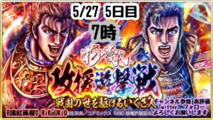 新『戦国炎舞』5/27 7時 花の 慶次 コラボ 攻援遊撃戦 5日目