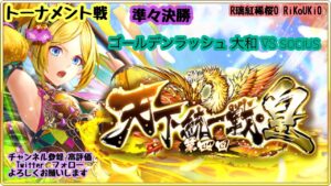 『戦国炎舞』6/24 第4回 天下統一戦 皇  トーナメント戦 準々決勝 ゴールドラッシュ 大和 VS socius