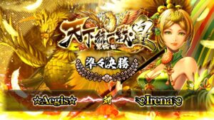 [☆Aegis☆] 対 [༄Irena༄] 戦国炎舞 -KIZNA- 第四回 天下統一戦・皇 準々決勝