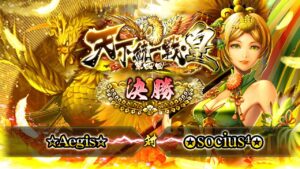 [☆Aegis☆] 対 [✪socius⁴✪] 戦国炎舞 -KIZNA- 第四回 天下統一戦・皇 決勝