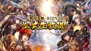 「戦国炎舞 –KIZNA–」 公式生放送 –KIZNA情報局 ほか–