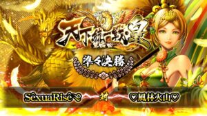 [SêxuaRisê༄] 対 [♡風林火山♡] 戦国炎舞 -KIZNA- 第四回 天下統一戦・皇 準々決勝