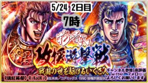 新『戦国炎舞』5/24 7時 花の 慶次 コラボ 攻援遊撃戦 2日目
