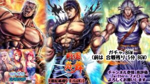 新『戦国炎舞』8/14 北斗の拳 コラボ ガチャ　BGM