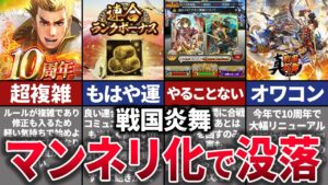 【ゆっくり解説】10周年を迎えるもサ終も近いか…レビューで酷評される戦国炎舞を解説