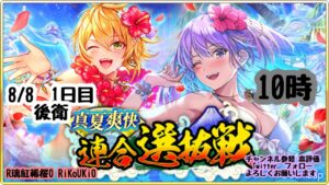 新『戦国炎舞』8/8 10時 真夏爽快 選抜戦 1日目 後衛