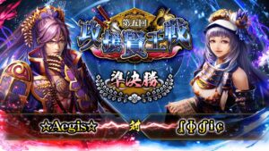 [☆Aegis☆] 対 [ʆ ɸ ɠ ɨ ɕ] 戦国炎舞 -KIZNA- 第五回 攻援賢王戦 準決勝